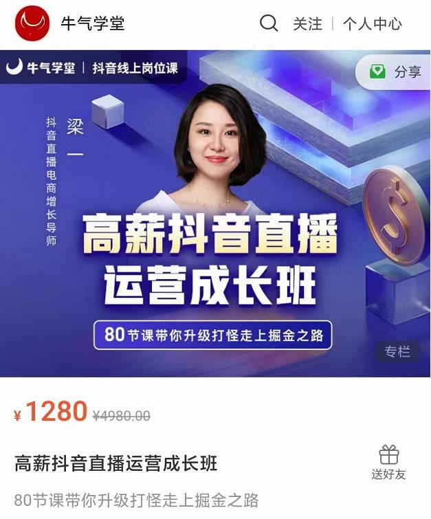 牛气学堂高薪抖音直播运营成长班,带你升级打怪走上掘金之路-最全资源库
