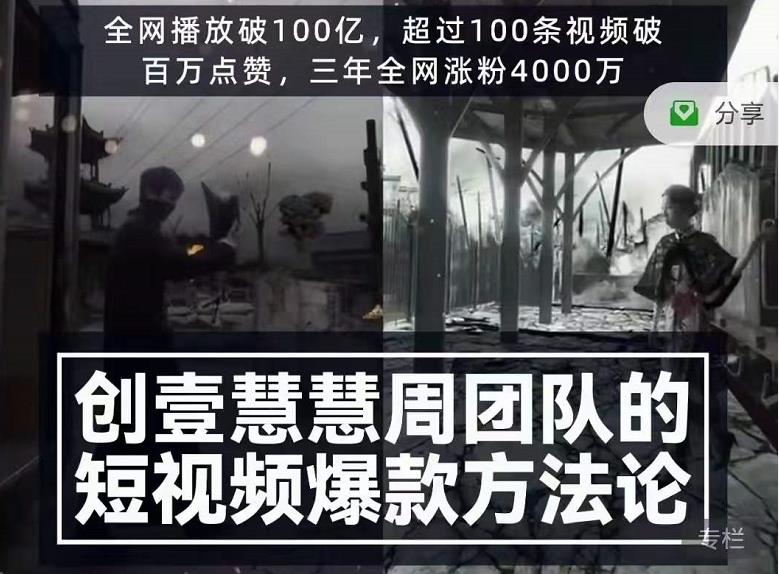 创壹慧慧周短视频爆款方法论,让你快速入门、少走弯路、节省试错成本-最全资源库