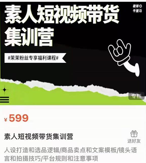 夜草与千里马素人短视频带货集训营,薛辉团队价值599-最全资源库