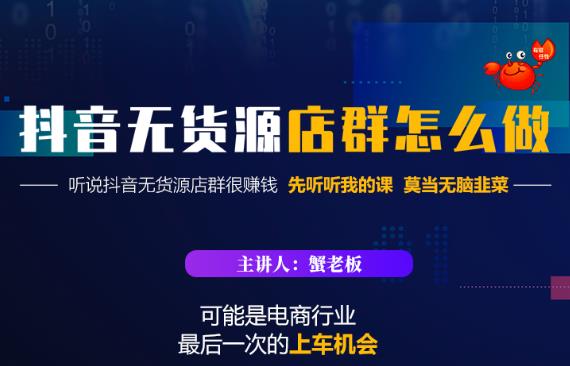 蟹老板·抖音无货源店群怎么做，吊打市面一大片《抖音无货源店群》的课程-最全资源库