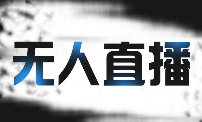 拼多多无人直播带货，简单的代播或者录制一个视频，谁都可以做-最全资源库