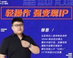 穆恩·轻操作、强变现IP内容运营课，帮助你正式成为短视频行业从业者-最全资源库