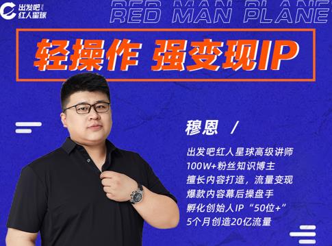 穆恩·轻操作、强变现IP内容运营课，帮助你正式成为短视频行业从业者-最全资源库