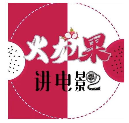 火龙果电影解说教程合集，适合普通人的副业赚钱项目-最全资源库