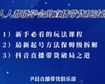 尹晨三大直播带货玩法课：10亿GMV操盘手，为你像素级拆解当前最热门的3大玩法-最全资源库