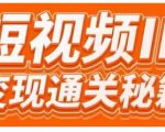 101名师工厂商学院·短视频IP变现通关秘籍，大咖亲授带你避坑少走弯路-最全资源库