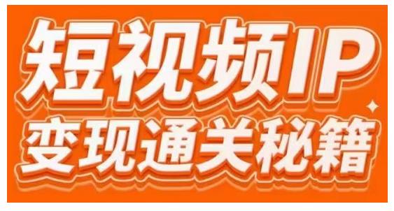 101名师工厂商学院·短视频IP变现通关秘籍，大咖亲授带你避坑少走弯路-最全资源库