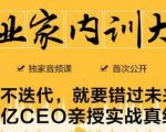 企业家内训大课,未来企业必学经验,价值1299元-最全资源库