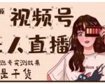 梅花实验室·微信视频号无人直播，视频号带货权限0粉即可，0费用0保证金-最全资源库