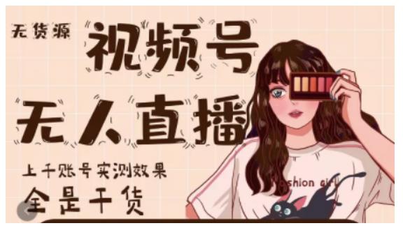 梅花实验室·微信视频号无人直播，视频号带货权限0粉即可，0费用0保证金-最全资源库
