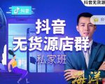 叮咚有课:抖音无货源店群私家班，可能这是电商行业最后一次的上车机会-最全资源库