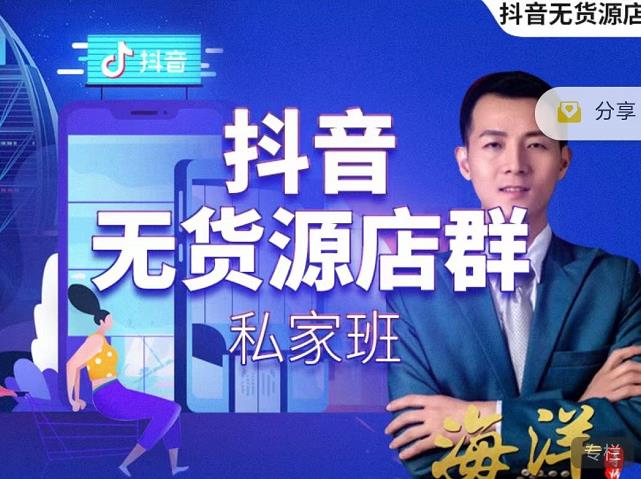 叮咚有课:抖音无货源店群私家班，可能这是电商行业最后一次的上车机会-最全资源库