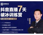 诸葛学堂·抖音直播7天破冰训练营,0粉新号最快一个月时间做到日销3万单-最全资源库