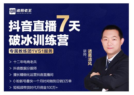 诸葛学堂·抖音直播7天破冰训练营，0粉新号最快一个月时间做到日销3万单-最全资源库