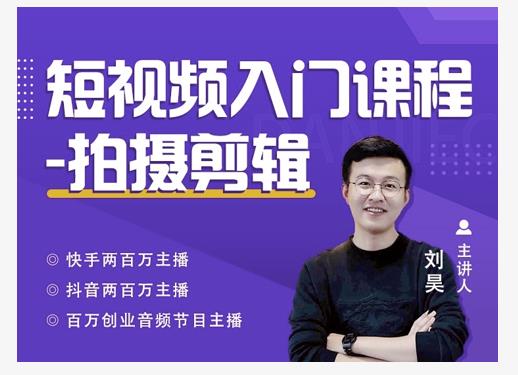 蛋解创业·短视频入门课程，从0-1做一个能持续涨粉的账号-最全资源库