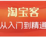 卓让·淘宝客从入门到精通,教你做一个赚钱的淘宝客-最全资源库