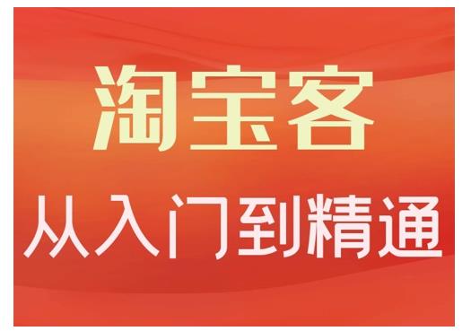 卓让·淘宝客从入门到精通，教你做一个赚钱的淘宝客-最全资源库