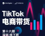 TK电商带货线下班第十六期（深圳站），从0到1带货出单-最全资源库
