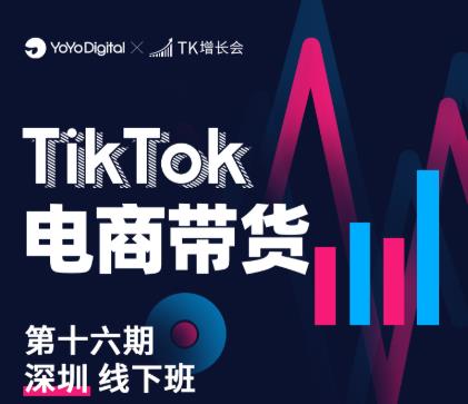 TK电商带货线下班第十六期（深圳站），从0到1带货出单-最全资源库