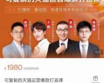 牛气学堂可复制的天猫运营爆款打造课,系统实操可复制的天猫爆款打造密码-最全资源库
