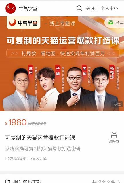 牛气学堂可复制的天猫运营爆款打造课,系统实操可复制的天猫爆款打造密码-最全资源库