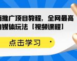 百家书籍推广项目教程,全网最高单价自媒体玩法【视频课程】-最全资源库