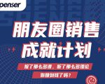 Spenser绝杀文案成就计划，一套课程教你打通微信赚钱生态-最全资源库