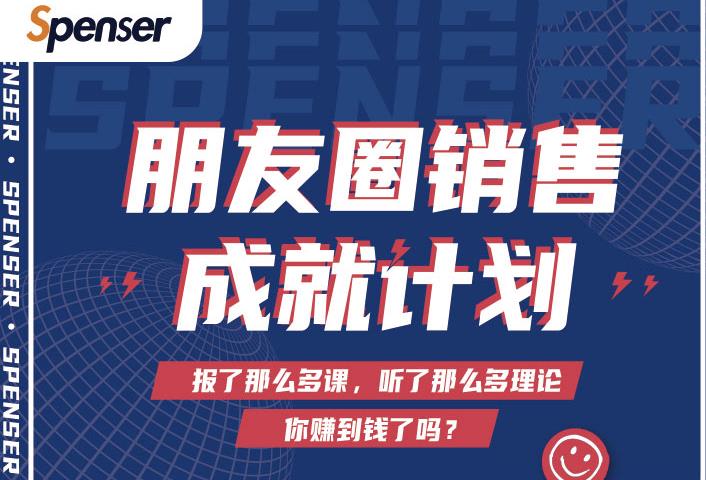 Spenser绝杀文案成就计划,一套课程教你打通微信赚钱生态-最全资源库
