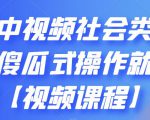 抖音中视频社会类玩法,傻瓜式操作就能赚钱【视频课程】-最全资源库