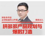 南宫过儿·拼多多产品规划与爆款打造,全方面阐述如何实现拼多多店铺爆款-最全资源库