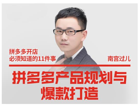 南宫过儿·拼多多产品规划与爆款打造,全方面阐述如何实现拼多多店铺爆款-最全资源库