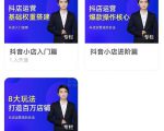 湛北·抖音小店入门进阶高阶合集，八大玩法打造百万店铺-最全资源库