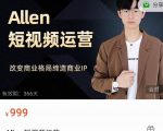 Allen-短视频运营课，如何打造垂直商业IP账号-最全资源库