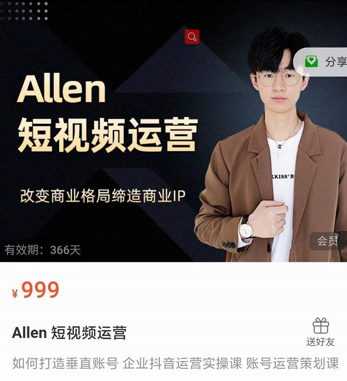 Allen-短视频运营课，如何打造垂直商业IP账号-最全资源库