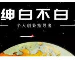 绅白不白·话费挂机，低保项目，月赚1000+以上全自动化收益-最全资源库