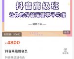 抖音直播间速爆集训班,让你的抖音运营事半功倍 原价4800元-最全资源库