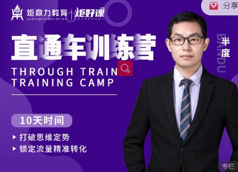 半度老师直通车训练营:打破思维定势,锁定流量精准转化-最全资源库