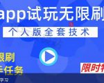 APP无限试玩项目，长期赚钱项目，新手小白都可以上手-最全资源库