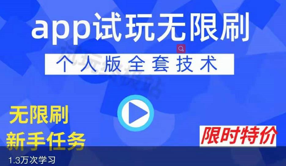 APP无限试玩项目，长期赚钱项目，新手小白都可以上手-最全资源库