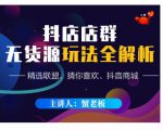 蟹老板·抖音无货源店群超级攻略：不发视频，不开直播，只玩转店铺自身流量-最全资源库