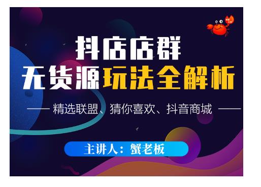 蟹老板·抖音无货源店群超级攻略：不发视频，不开直播，只玩转店铺自身流量-最全资源库
