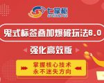 鬼脚七·鬼式标签叠加玩法6.0-鬼哥标签玩法强化高效版，价值5800元-最全资源库