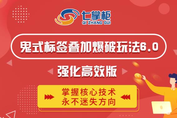 鬼脚七·鬼式标签叠加玩法6.0-鬼哥标签玩法强化高效版，价值5800元-最全资源库