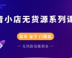 圣淘电商抖音小店无货源系列课程,零基础也能快速上手抖音小店-最全资源库
