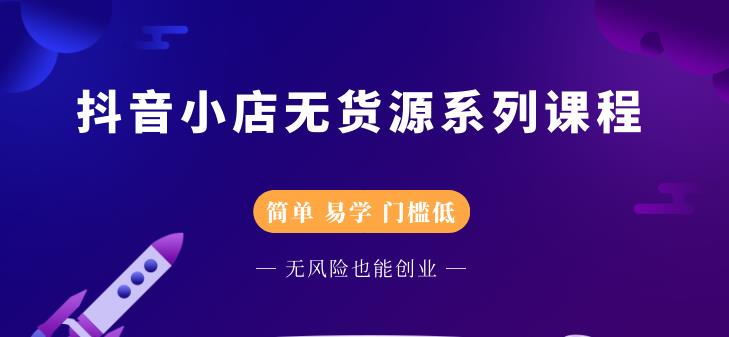 圣淘电商抖音小店无货源系列课程,零基础也能快速上手抖音小店-最全资源库