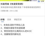 红人星球抖音同城快速变现课,适用于实体店做本地生意的老板-最全资源库