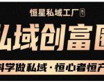 肖厂长·私域必修内训课:科学做私域,恒心者恒产价值1999元-最全资源库