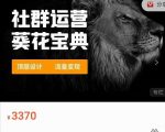 赚钱社群系统运营葵花宝典,任何商业模式都值得用社群再玩一遍-最全资源库