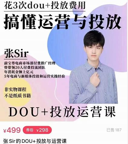 张sir的dou+投放运营课:搞懂运营与投放,全面提升账号的流量运营效率-最全资源库