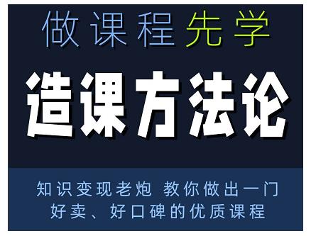 林雨·造课方法论：知识变现老炮教你做出一门好卖、好口碑的优质课程-最全资源库